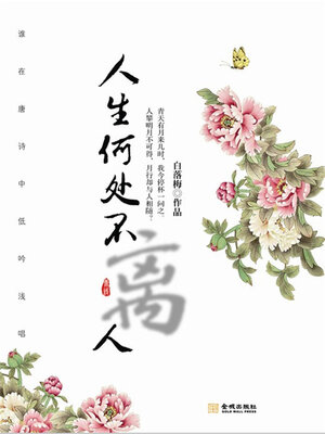 cover image of 人生何处不离人